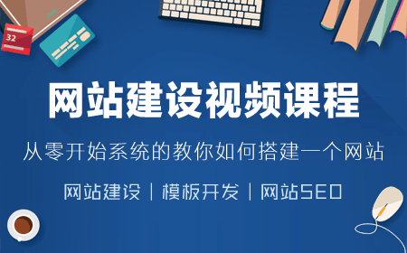 百度雲實錄網站建設視頻(pín)培訓課程