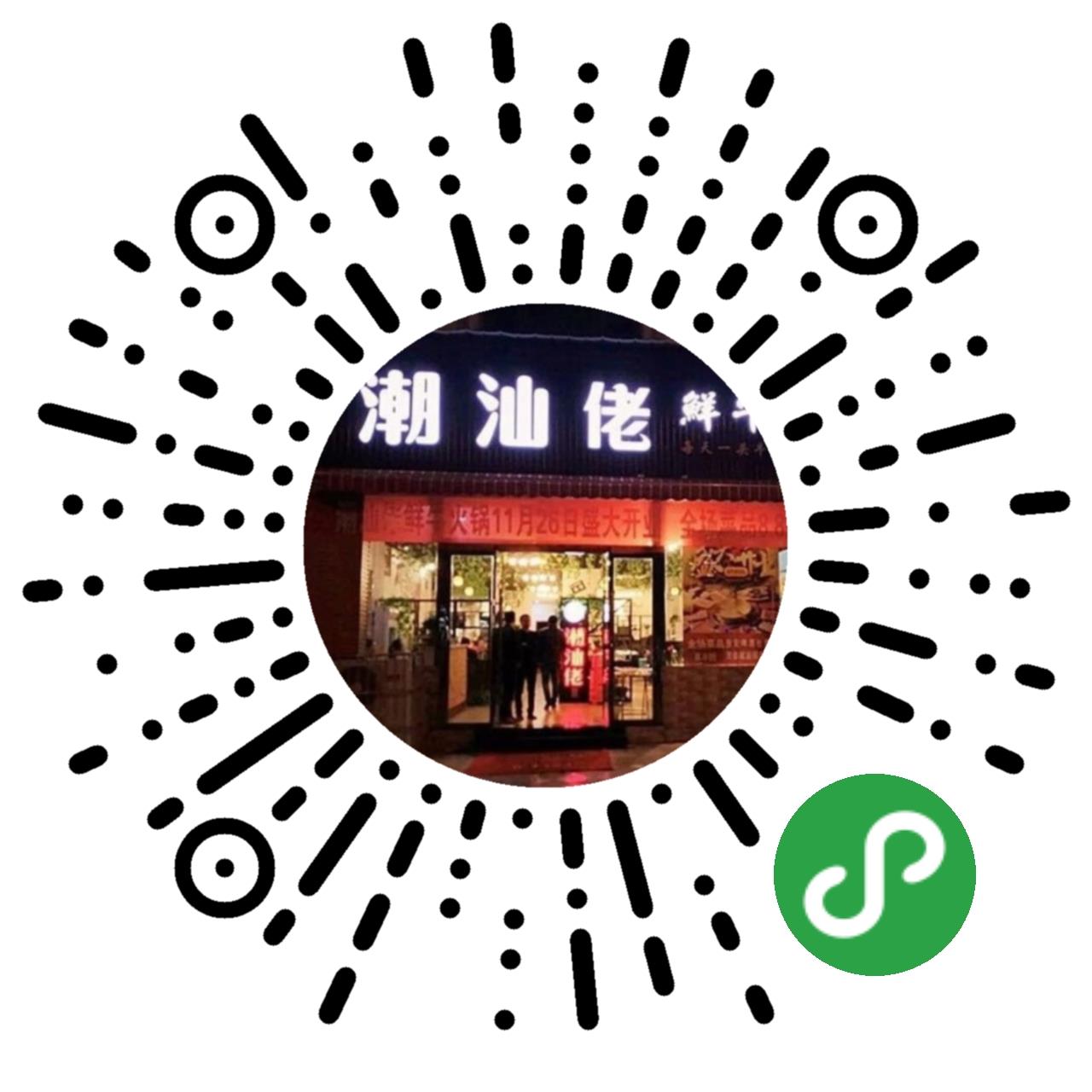 潮汕佬安嶽店(diàn)